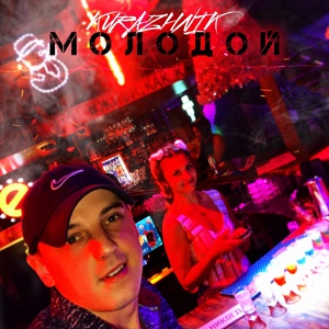 Kurazhnik — Молодой